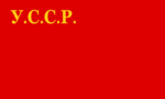 ウクライナ社会主義ソビエト共和国の国旗