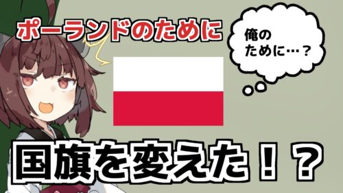 ポーランドのために国旗を変えた国がこちら