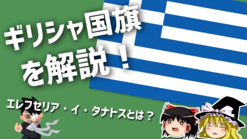 【ゆっくり解説】なぜ横縞は9本？ギリシャ国旗と学ぶ歴史