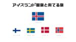 アイスランド国旗と似てる旗一覧