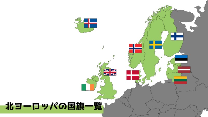 北ヨーロッパの国旗と場所