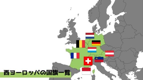 西ヨーロッパの国旗と場所