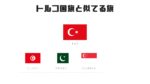 トルコ国旗と似てる旗一覧