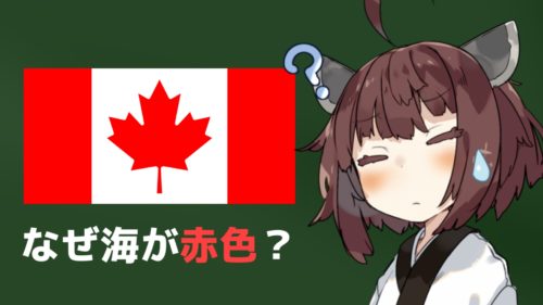 カナダ国旗が赤色で海を表現した理由