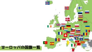 ヨーロッパの国旗一覧