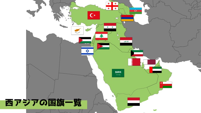 西アジア（中東・近東）の地図と国旗一覧