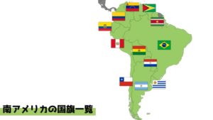 南アメリカの国旗一覧
