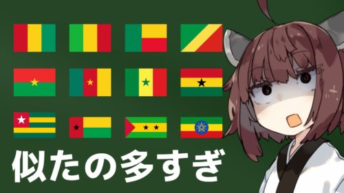 アフリカの国旗を覚えるのが一番難しい説【コンゴ共和国国旗】
