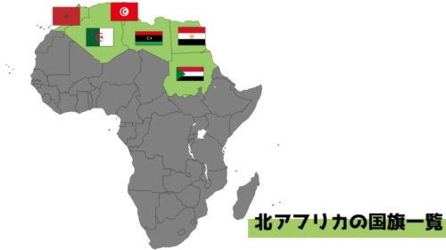アフリカの旗一覧