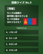 国旗クイズNo.5「モンゴル国旗の旗竿側に描かれているモノの名称は次のうちどれ？」